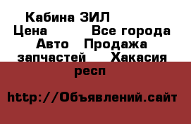 Кабина ЗИЛ 130/131 › Цена ­ 100 - Все города Авто » Продажа запчастей   . Хакасия респ.